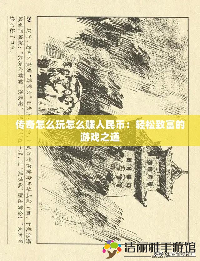 傳奇怎么玩怎么賺人民幣：輕松致富的游戲之道