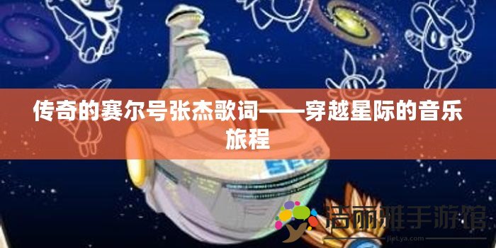 傳奇的賽爾號(hào)張杰歌詞——穿越星際的音樂(lè)旅程