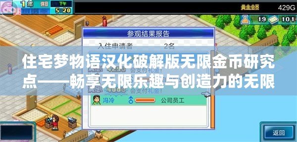 住宅夢物語漢化破解版無限金幣研究點——暢享無限樂趣與創(chuàng)造力的無限可能！