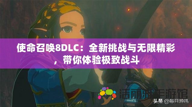 使命召喚8DLC：全新挑戰(zhàn)與無限精彩，帶你體驗極致戰(zhàn)斗