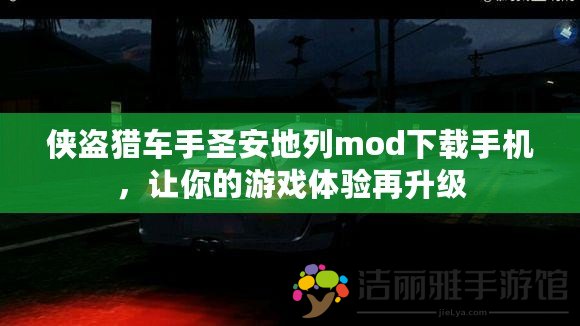 俠盜獵車手圣安地列mod下載手機(jī)，讓你的游戲體驗(yàn)再升級(jí)