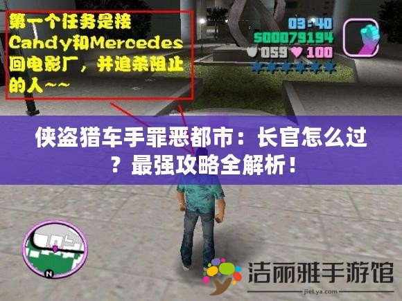 俠盜獵車手罪惡都市：長官怎么過？最強攻略全解析！