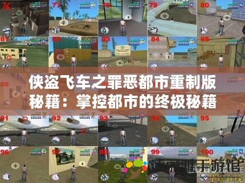 俠盜飛車之罪惡都市重制版秘籍：掌控都市的終極秘籍大全