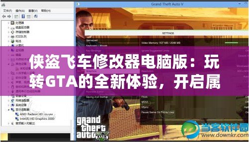 俠盜飛車修改器電腦版：玩轉(zhuǎn)GTA的全新體驗(yàn)，開啟屬于你的無限自由！