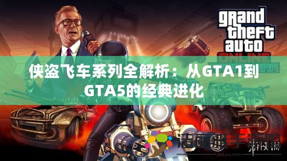 俠盜飛車系列全解析：從GTA1到GTA5的經(jīng)典進(jìn)化