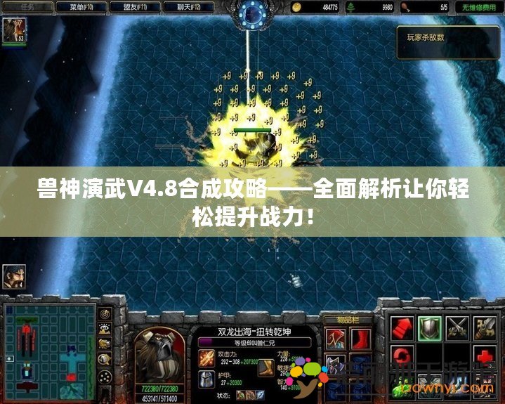 獸神演武V4.8合成攻略——全面解析讓你輕松提升戰(zhàn)力！