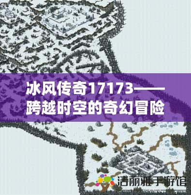 冰風(fēng)傳奇17173——跨越時空的奇幻冒險