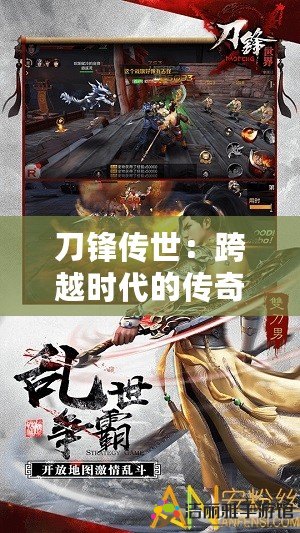 刀鋒傳世：跨越時(shí)代的傳奇之作