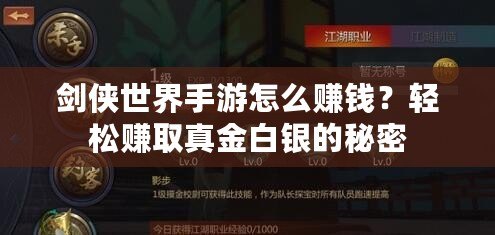 劍俠世界手游怎么賺錢？輕松賺取真金白銀的秘密