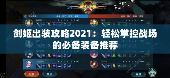 劍姬出裝攻略2021：輕松掌控戰(zhàn)場的必備裝備推薦