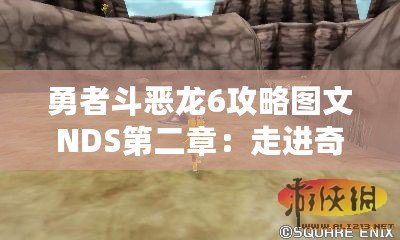 勇者斗惡龍6攻略圖文NDS第二章：走進(jìn)奇幻冒險的世界