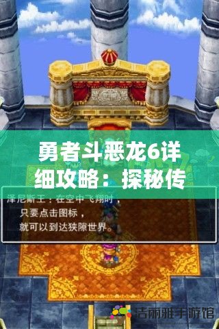 勇者斗惡龍6詳細(xì)攻略：探秘傳奇世界，成就英雄夢想