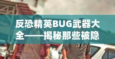 反恐精英BUG武器大全——揭秘那些被隱藏的戰(zhàn)斗利器