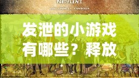 發(fā)泄的小游戲有哪些？釋放壓力的最佳選擇