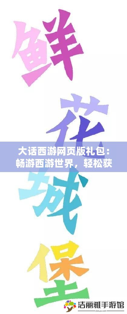 大話西游網(wǎng)頁版禮包：暢游西游世界，輕松獲得豪華福利