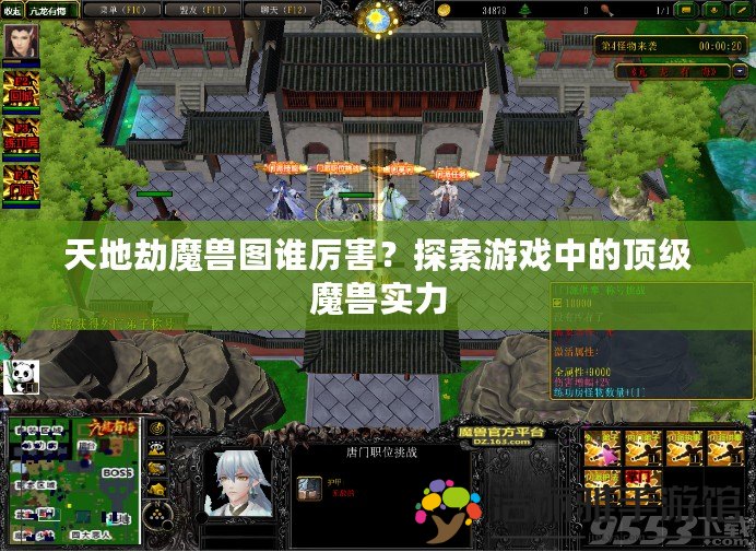 天地劫魔獸圖誰厲害？探索游戲中的頂級魔獸實力