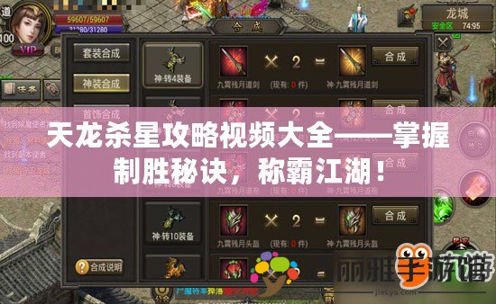 天龍殺星攻略視頻大全——掌握制勝秘訣，稱霸江湖！