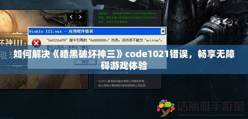 如何解決《暗黑破壞神三》code1021錯(cuò)誤，暢享無(wú)障礙游戲體驗(yàn)