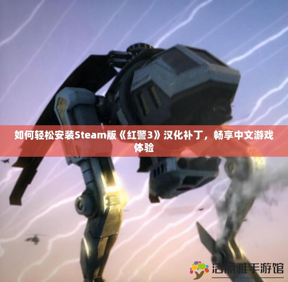 如何輕松安裝Steam版《紅警3》漢化補(bǔ)丁，暢享中文游戲體驗(yàn)