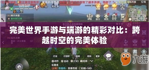 完美世界手游與端游的精彩對比：跨越時空的完美體驗