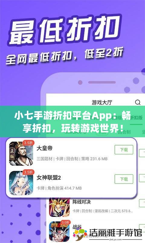 小七手游折扣平臺App：暢享折扣，玩轉(zhuǎn)游戲世界！