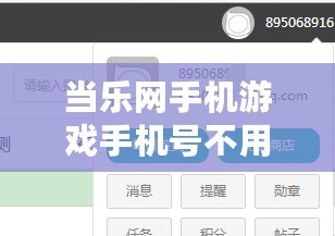 當(dāng)樂網(wǎng)手機(jī)游戲手機(jī)號不用了怎么改？輕松解決游戲賬戶綁定問題！