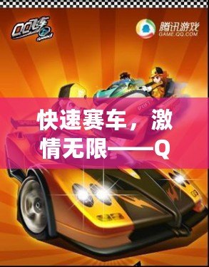 快速賽車，激情無限——QQ飛車官方網站入口帶你馳騁未來