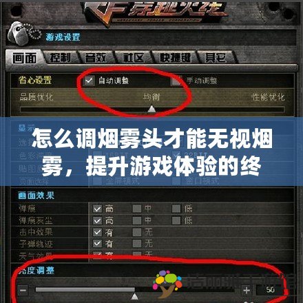 怎么調(diào)煙霧頭才能無(wú)視煙霧，提升游戲體驗(yàn)的終極秘籍！