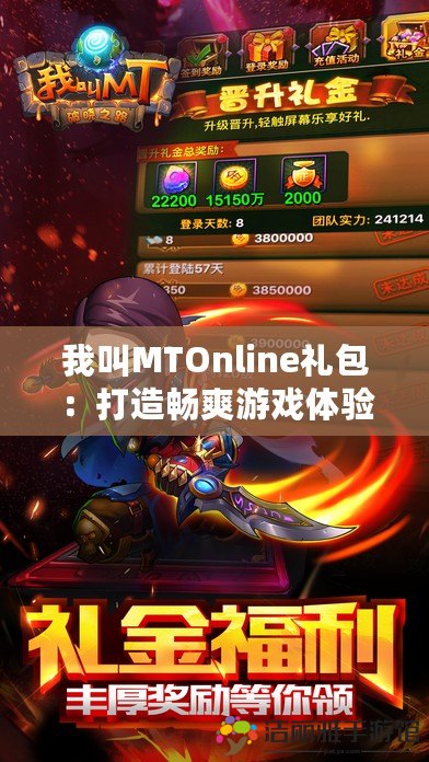 我叫MTOnline禮包：打造暢爽游戲體驗，超值福利等你來拿！