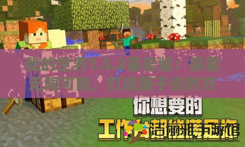 我的世界1.5.2基巖版：探索無(wú)限可能，打造屬于你的方塊世界！