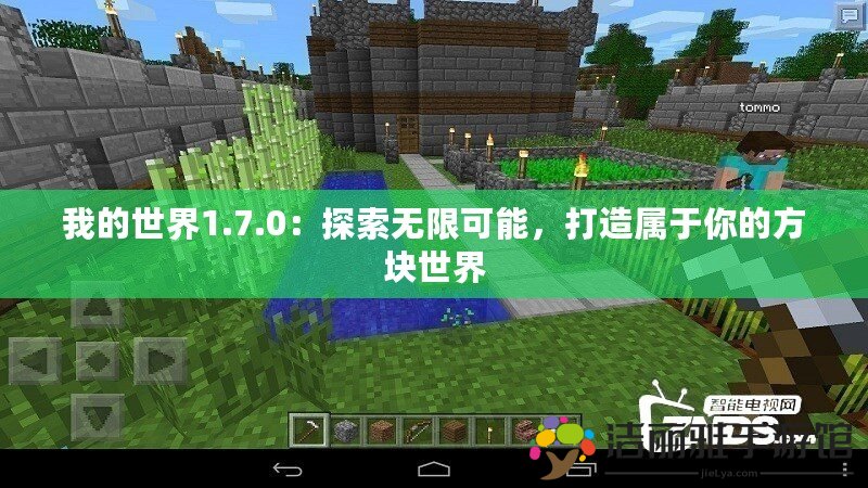 我的世界1.7.0：探索無限可能，打造屬于你的方塊世界