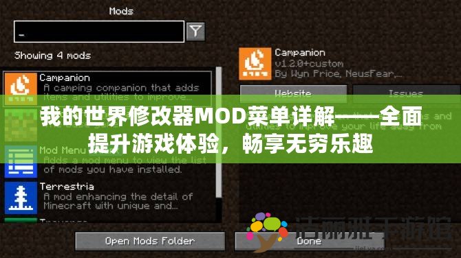 我的世界修改器MOD菜單詳解——全面提升游戲體驗，暢享無窮樂趣