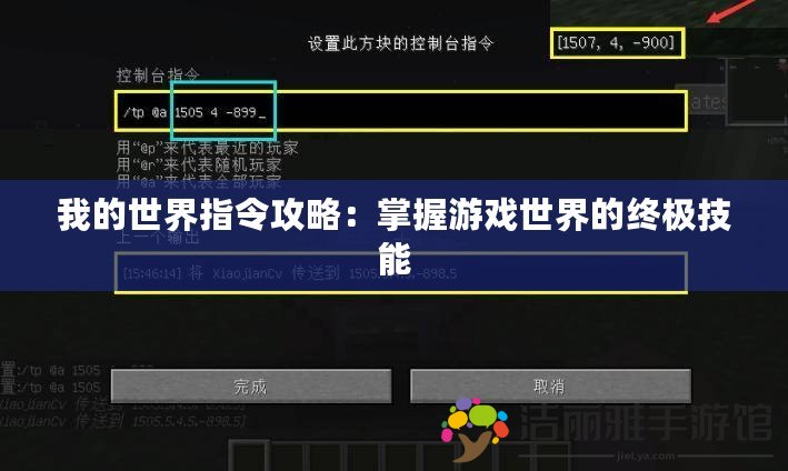 我的世界指令攻略：掌握游戲世界的終極技能