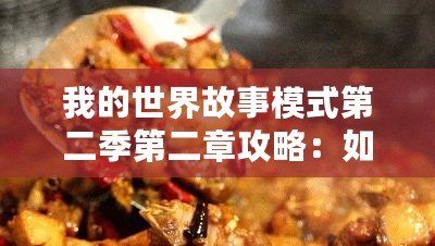 我的世界故事模式第二季第二章攻略：如何在挑戰(zhàn)中脫穎而出？