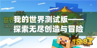 我的世界測試版——探索無盡創(chuàng)造與冒險的新旅程