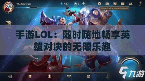 手游LOL：隨時隨地暢享英雄對決的無限樂趣