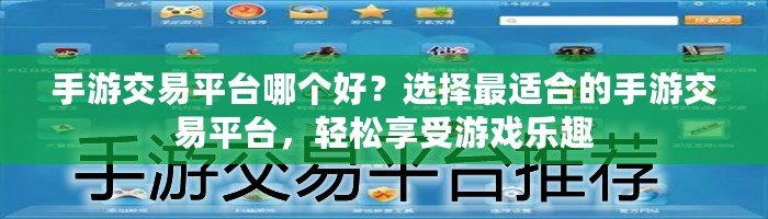 手游交易平臺哪個好？選擇最適合的手游交易平臺，輕松享受游戲樂趣