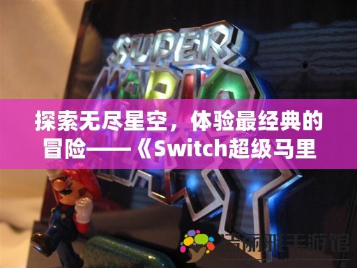 探索無盡星空，體驗最經(jīng)典的冒險——《Switch超級馬里奧銀河》