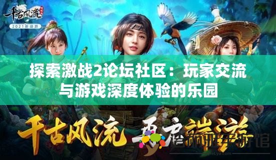 探索激戰(zhàn)2論壇社區(qū)：玩家交流與游戲深度體驗的樂園