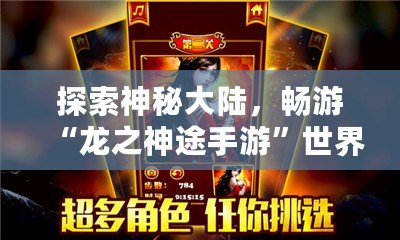 探索神秘大陸，暢游“龍之神途手游”世界，體驗(yàn)超凡樂趣！