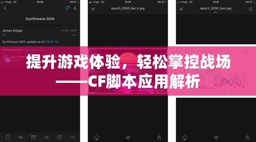 提升游戲體驗(yàn)，輕松掌控戰(zhàn)場——CF腳本應(yīng)用解析