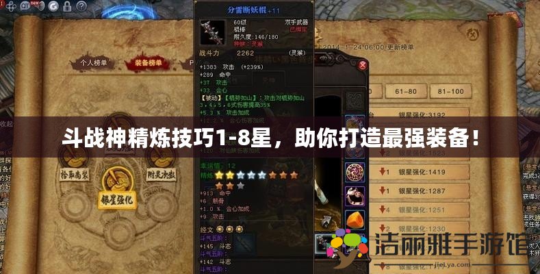 斗戰(zhàn)神精煉技巧1-8星，助你打造最強裝備！