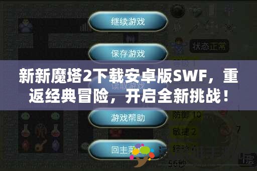 新新魔塔2下載安卓版SWF，重返經(jīng)典冒險(xiǎn)，開(kāi)啟全新挑戰(zhàn)！