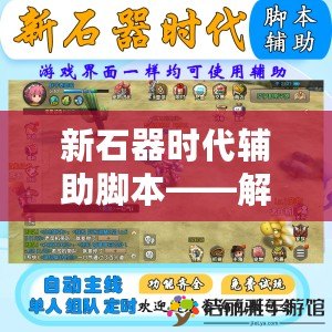 新石器時代輔助腳本——解鎖更高效的游戲體驗！