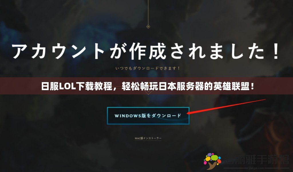 日服LOL下載教程，輕松暢玩日本服務(wù)器的英雄聯(lián)盟！