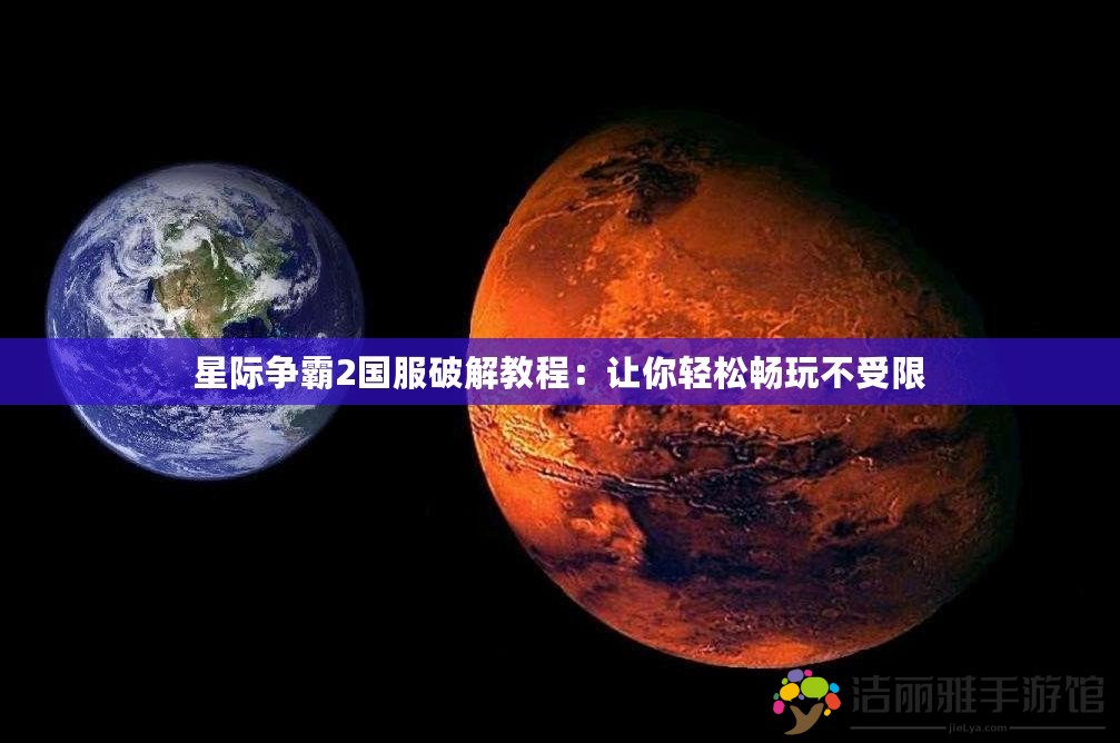 星際爭(zhēng)霸2國(guó)服破解教程：讓你輕松暢玩不受限