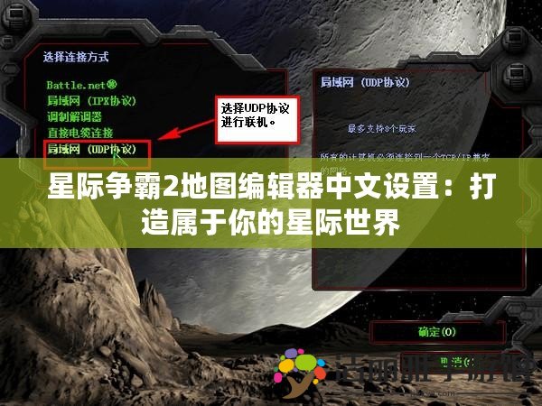 星際爭霸2地圖編輯器中文設置：打造屬于你的星際世界