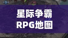 星際爭霸RPG地圖在哪個(gè)文件夾？教你快速找到并暢玩精彩地圖！