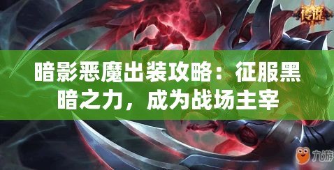 暗影惡魔出裝攻略：征服黑暗之力，成為戰(zhàn)場主宰