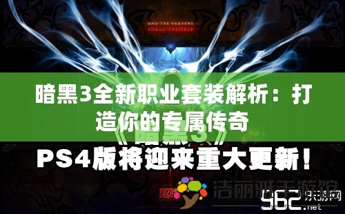 暗黑3全新職業(yè)套裝解析：打造你的專屬傳奇